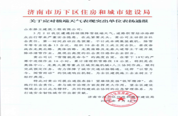 《風(fēng)雪無(wú)情人有情，責(zé)任擔(dān)當(dāng)暖寒冬》一封來(lái)自濟(jì)南市歷下區(qū)住房和城市建設(shè)局的表?yè)P(yáng)信！